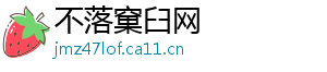 不落窠臼网